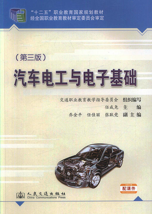正版现货 汽车电工与电子基础（第三版）十二五职业教育国家规划教材 汽车维修人员用书 任成尧编著 高职高专教材 商品图1