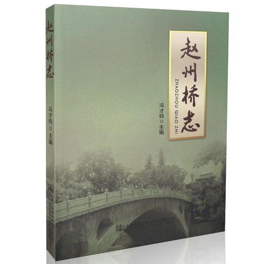 赵州桥志 人民交通出版社  正版 商品图0