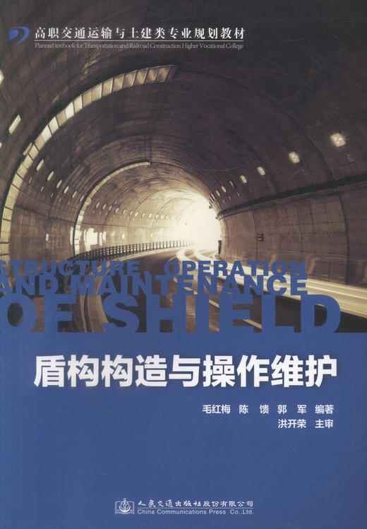 正版现货 盾构构造与操作维护 高职交通运输与土建类专业规划教材 毛红梅 等编著 盾构构造 高职高专教材 土建类专业教材 商品图1