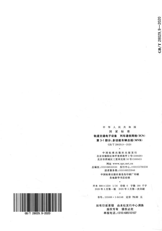 GB/T 28029.9-2020 轨道交通电子设备 列车通信网络（TCN） 第3-1 商品图1