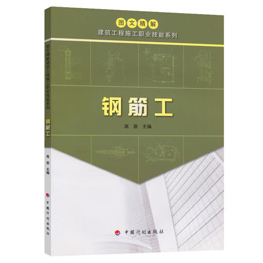 钢筋工-图文精解建筑工程施工职业技能系列 商品图0