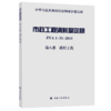 市政工程消耗量定额 ZYA1-31-2015 第八册 路灯工程 商品缩略图5