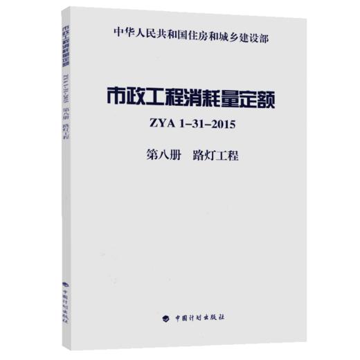 市政工程消耗量定额 ZYA1-31-2015 第八册 路灯工程 商品图5