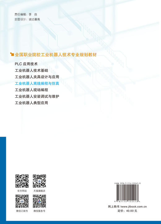 工业机器人离线编程与仿真 商品图1