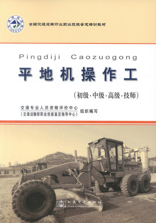 正版现货 平地机操作工(初级·中级·高级·技师) 交通专业人员资格评价中心编著 平地机操作工技能培训教材 平地机职业教材 商品图1