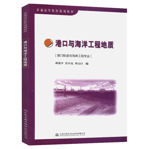港口与海洋工程地质 商品图0