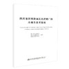 正版现货 陕西省沥青路面乳化沥青厂拌冷再生技术指南 陕西省公路局 西安公路研究院 渭南公路管理局编著 人民交通出版社股份有限 商品缩略图0