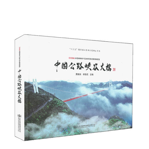 中国公路峡谷大桥 商品图0