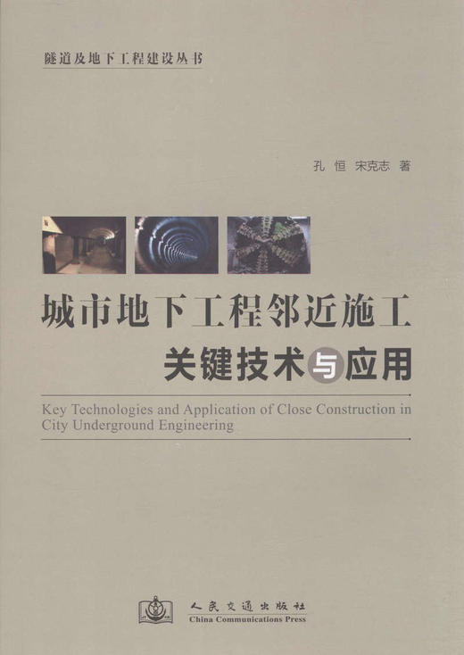 城市地下工程邻近施工关键技术与应用 商品图1
