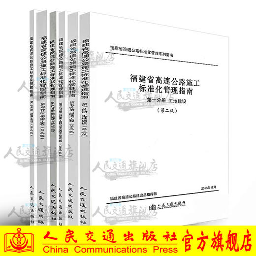福建省高速公路施工标准化管理指南 套装6本（第二版）工地建设/ 商品图0