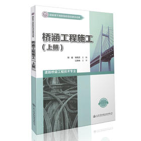 桥涵工程施工（上册） 国家骨干高职院校项目建设成果