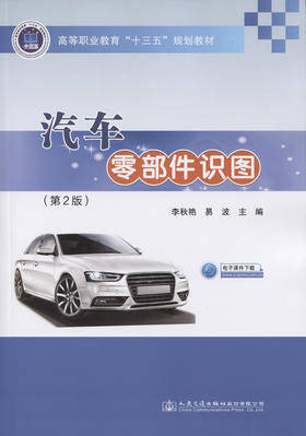 汽车零部件识图（第2版）