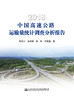 正版2018中国高速公路运输量统计调查分析报告人民交通出版社 商品缩略图2