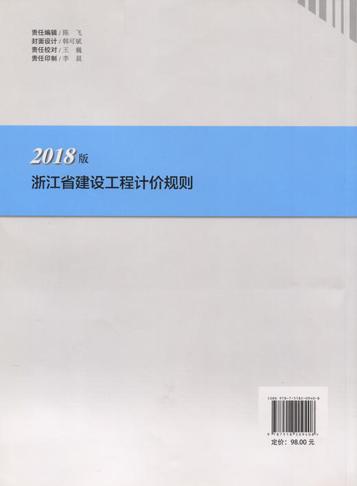 浙江省建设工程计价规则（2018版） 商品图2