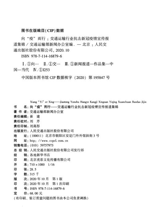向“疫”而行——交通运输行业抗击新冠疫情宣传报道集锦 商品图4