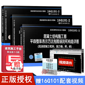正版 16g101系列图集讲解全套平法钢筋16g101-1-2-3混凝土结构施工图平面表示方法制图规则和构造详图 现行建筑设计图集赠视频教程 商品图0