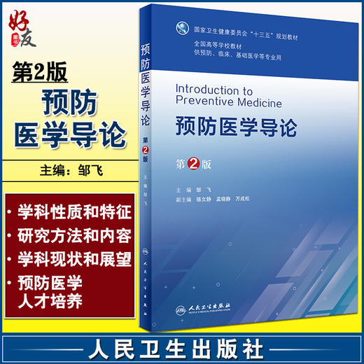 预防医学导论 第2版 全国高等学校教材 供预防临床基础医学等专业用 邹飞 主编 预防医学书籍 9787117312165人民卫生出版社 商品图0