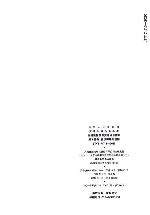 交通运输信息资源目录体系  第5部分：标识符编码规则（JT/T 747. 商品图4