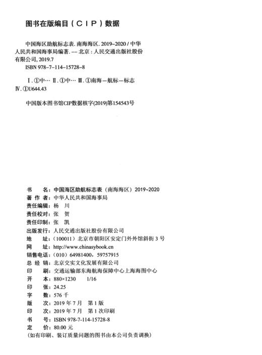 中国海区助航标志表（南海海区）2019~2020 商品图4