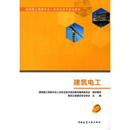 2019年新版 建筑电工 建筑施工特种作业人员安全技术培训教材 黑龙江省建设安全协会 主编 中国建筑工业出版社 9787112227044 商品图0