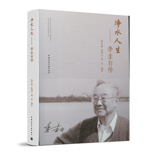 净水人生——李圭白传 商品图0