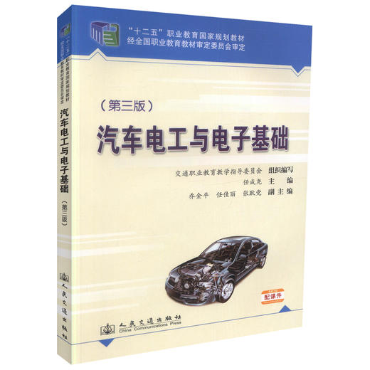正版现货 汽车电工与电子基础（第三版）十二五职业教育国家规划教材 汽车维修人员用书 任成尧编著 高职高专教材 商品图0