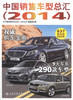 正版现货2014中国销售车型总汇 2014中国销售车型 *购车宝典 637款车型详细参数《中国销售车型总汇(2014)》编委会编著 商品缩略图1