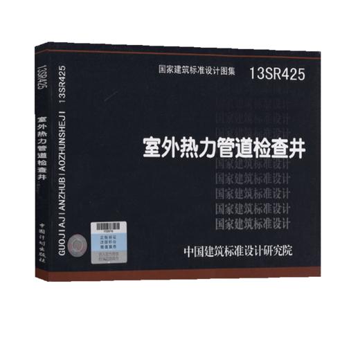 正版现货13SR425 室外热力管道检查井 动力专业图示图集国家建筑标准设计图集 商品图5