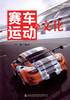 正版现货赛车运动与文化人民交通出版社股份有限公司 商品缩略图1