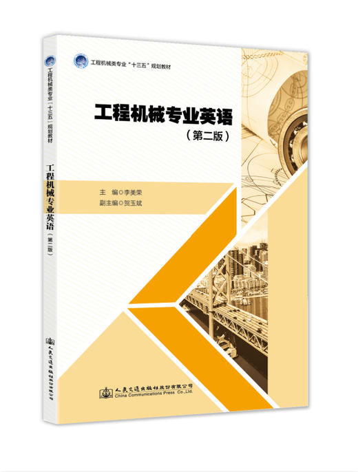 工程机械专业英语（第二版） 商品图0