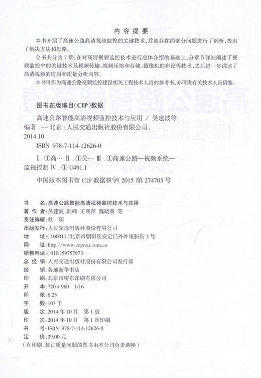 高速公路智能高清视频监控技术与应用 高速公路视频监控建设工程技术人员书籍 商品图2