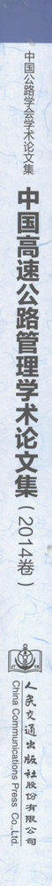 2014中国高速公路管理学术论文集 商品图2