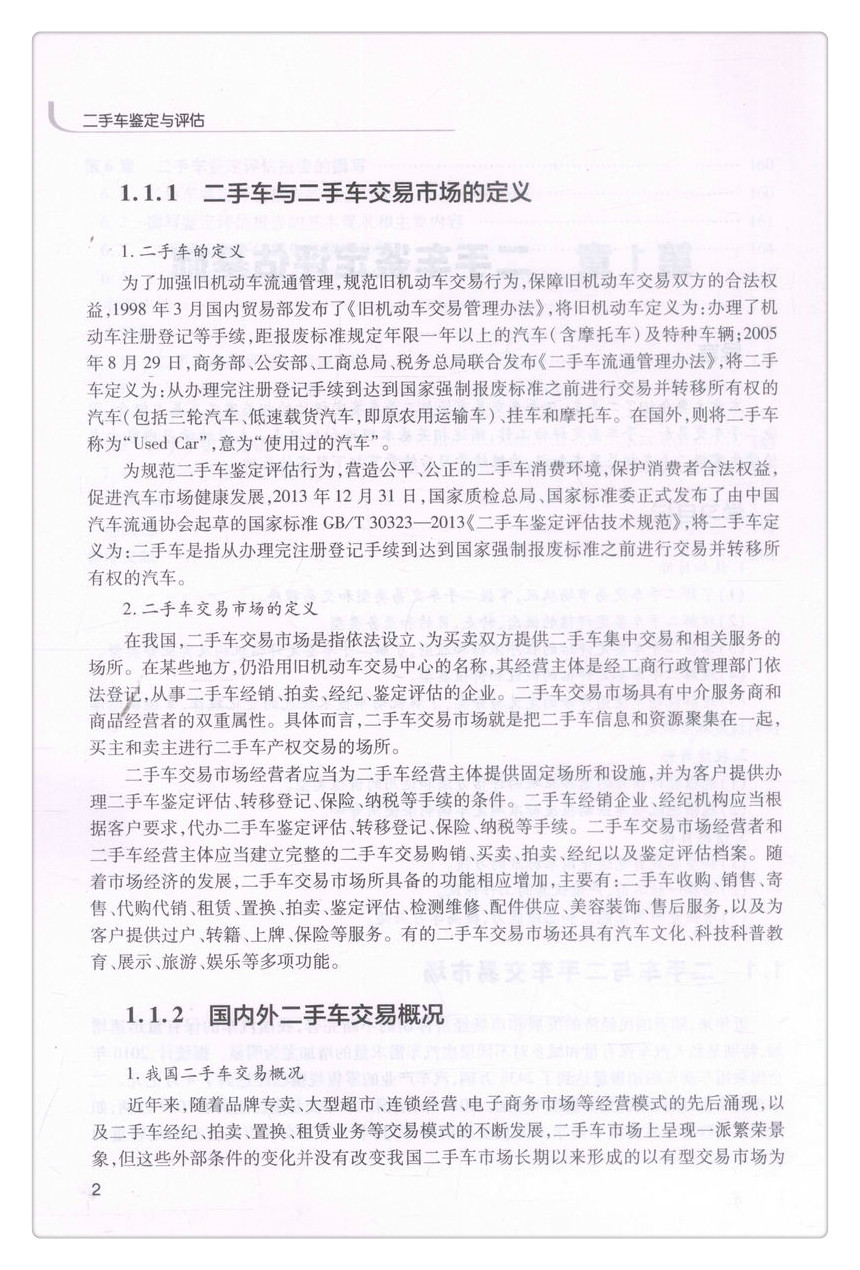书摘图-书摘图6-二手车鉴定与评估国家开放教育汽车类专业（专科）规划教材全国汽车职业教育人才培养工程规划教材