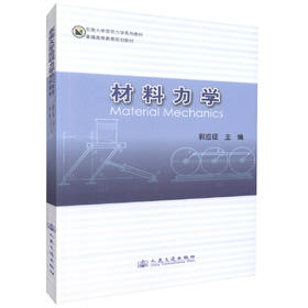 正版现货 材料力学 东南大学简明力学系列教材 普通高等院校土木 机械材料力学课程教材 郭应征编著