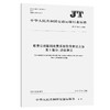 收费公路联网收费系统软件测试方法  第1部分:功能测试（JT/T 966 商品缩略图0