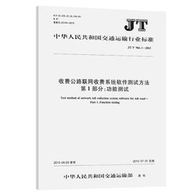 收费公路联网收费系统软件测试方法  第1部分:功能测试（JT/T 966