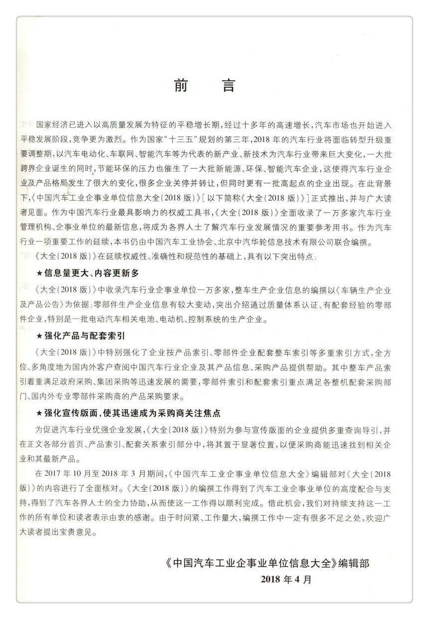 书摘图-书摘图2-中国汽车工业企事业单位信息大全（2018版）