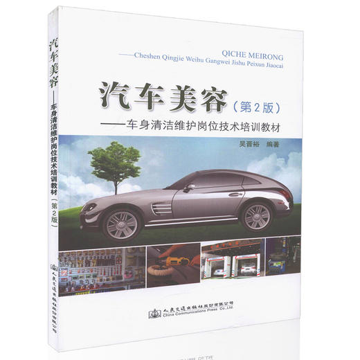汽车美容-车身清洁维护岗位技术培训教材(第二版) 交通行业汽车美容工培训教材 吴晋裕 编著9787114134142汽车美容参考 商品图0