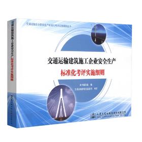 正版现货 交通运输建筑施工企业安全生产标准化考评实施细则 交通运输建筑施工 本书编写组 编著 人民交通出版社股份有限公司