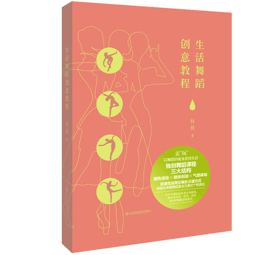 生活舞蹈创意教程 人民交通出版社股份有限公司 商品图0