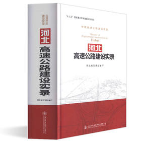河北高速公路建设实录