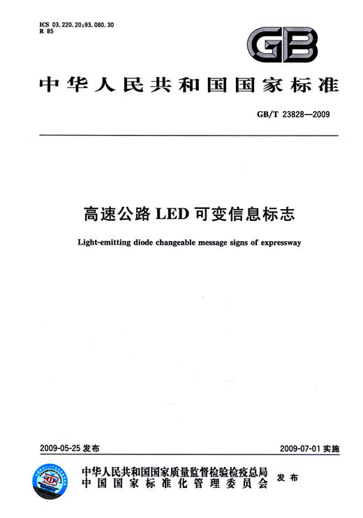 GB/T 23828-2009高速公路LED可变信息标志 商品图3