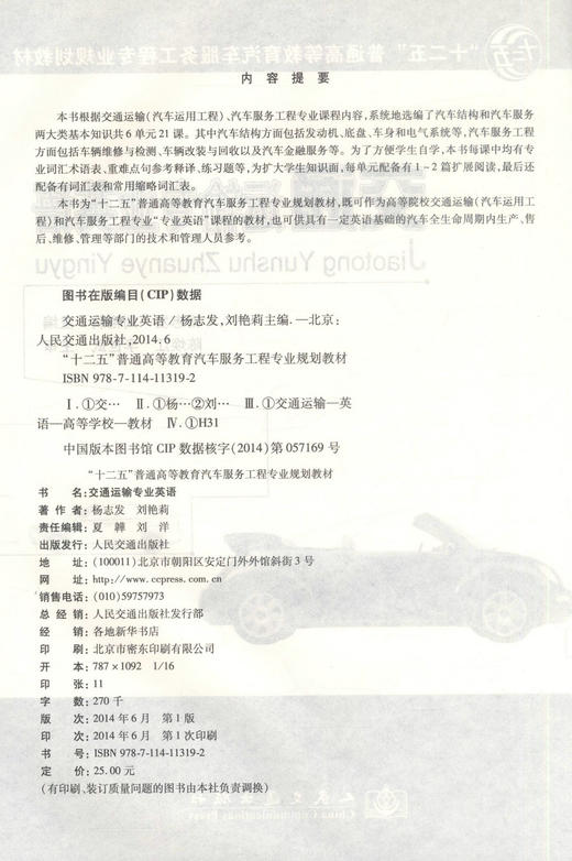 正版现货 交通运输专业英语 十二五普通高等教育汽车服务工程专业规划教材9787114113192杨志发 刘艳莉编著 高职高专教材 商品图2
