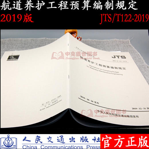 航道养护工程预算编制规定 JTS/T 122-2019 商品图1