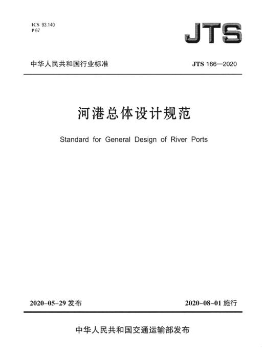 河港总体设计规范JTS166-2020 商品图3