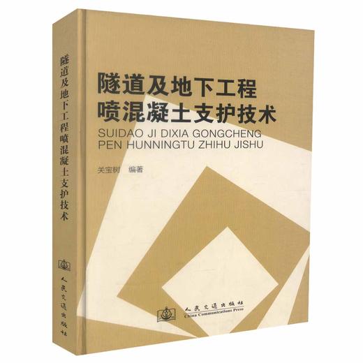 正版现货 隧道及地下工程喷混凝土支护技术 人民交通出版社股份有限公司 关宝树编著 商品图0