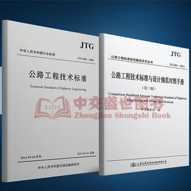 正版现货 JTG B01-2014 公路工程技术标准+公路工程技术标准与设计规范对照手册（第三版）平装 人民交通出版社