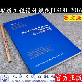 Design Code for Waterway Engineering（JTS 181-2016）航道工程