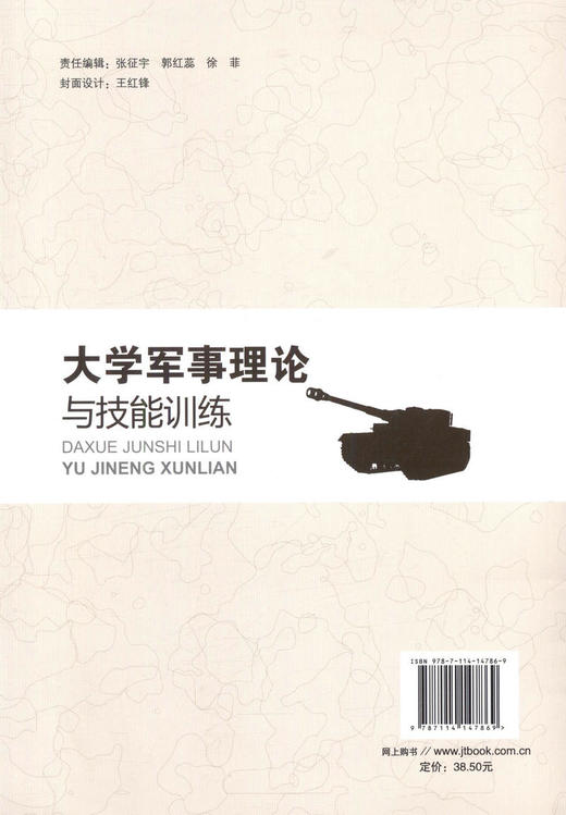 正版现货 大学军事理论与技能训练 人民交通出版社股份有限公司 薛俊义主编 商品图3