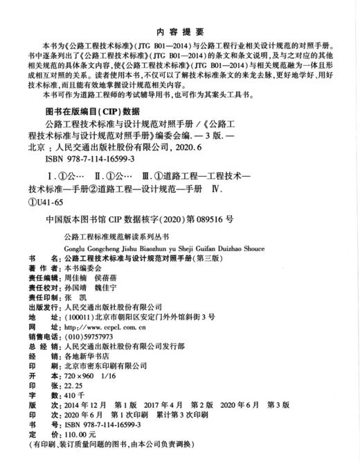 公路工程技术标准与设计规范对照手册（第三版） 2020年注册道路工程师考试用书辅导用书 商品图4